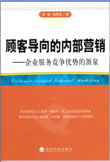 顧客導(dǎo)向的內(nèi)部營(yíng)銷-企業(yè)服務(wù)競(jìng)爭(zhēng)優(yōu)勢(shì)的源泉