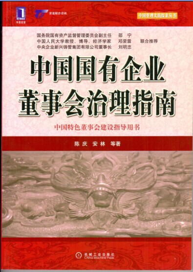 中國(guó)國(guó)有企業(yè)董事會(huì)治理指南